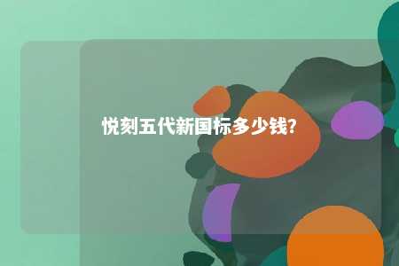悦刻五代新国标多少钱�？ 